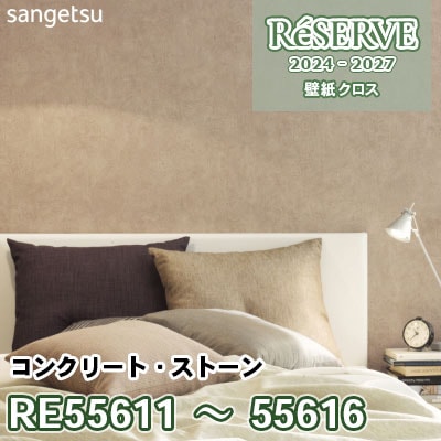 RE55611～55616 [コンクリート・ストーン] 防かび/抗菌/表面強化/ウレタンコート/撥水 サンゲツ 壁紙 リザーブ 2024-27 m販売