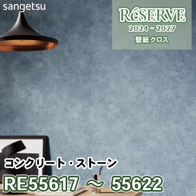 RE55617～55622 [コンクリート・ストーン] 防かび/抗菌/撥水 サンゲツ 壁紙 リザーブ 2024-27 m販売