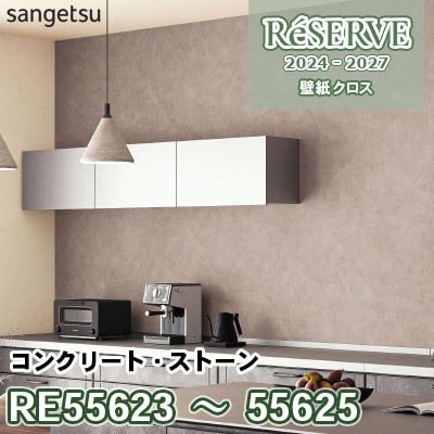 RE55623 RE55624 RE55625 [コンクリート・ストーン] 防かび サンゲツ 壁紙 リザーブ 2024-27 m販売