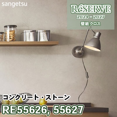RE55626 RE55627 [コンクリート・ストーン] 防かび/抗菌/撥水 サンゲツ 壁紙 リザーブ 2024-27 m販売