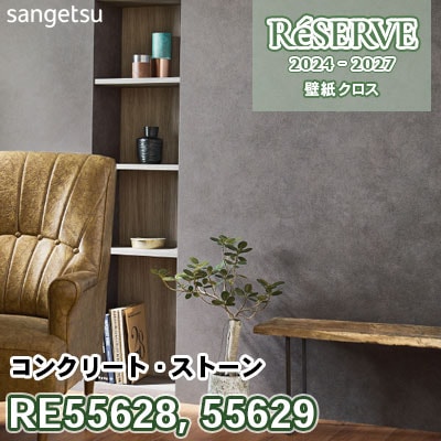 RE55628 RE55629 [コンクリート・ストーン] 防かび サンゲツ 壁紙 リザーブ 2024-27 m販売