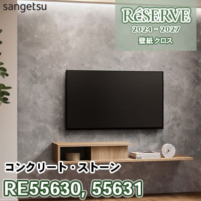 RE55630 RE55631 [コンクリート・ストーン] 防かび サンゲツ 壁紙 リザーブ 2024-27 m販売