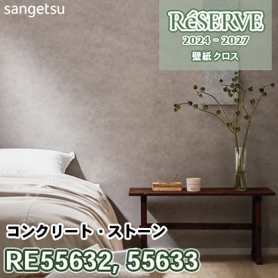 RE55632 RE55633 [コンクリート・ストーン] 防かび/抗菌/表面強化/撥水 サンゲツ 壁紙 リザーブ 2024-27 m販売