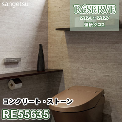 RE55635 [コンクリート・ストーン] 防かび サンゲツ 壁紙 リザーブ 2024-27 m販売