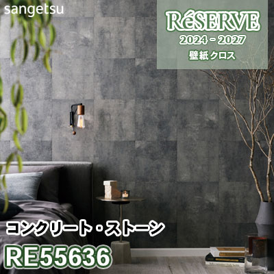 RE55636 [コンクリート・ストーン] 防かび/抗菌/撥水 サンゲツ 壁紙 リザーブ 2024-27 m販売