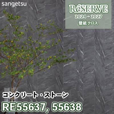RE55637 RE55638 [コンクリート・ストーン] 防かび/抗菌/撥水 サンゲツ 壁紙 リザーブ 2024-27 m販売