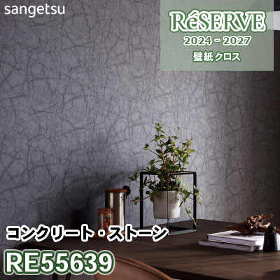 RE55639 [コンクリート・ストーン] 防かび サンゲツ 壁紙 リザーブ 2024-27 m販売