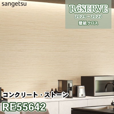 RE55642 [コンクリート・ストーン] 防かび サンゲツ 壁紙 リザーブ 2024-27 m販売