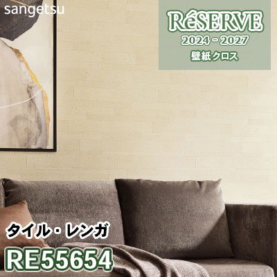 RE55654 サンゲツ 壁紙 リザーブ 2024-27