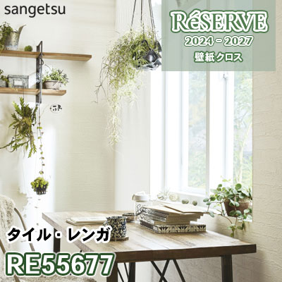 RE55677 サンゲツ 壁紙 リザーブ 2024-27
