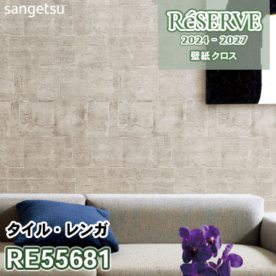 RE55681 サンゲツ 壁紙 リザーブ 2024-27