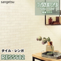 RE55683 サンゲツ 壁紙 リザーブ 2024-27