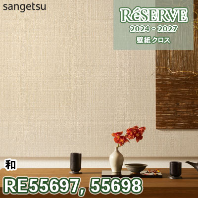 (￣・Θ・￣)ページ RE55697 RE55698 サンゲツ 壁紙 リザーブ 2024-27