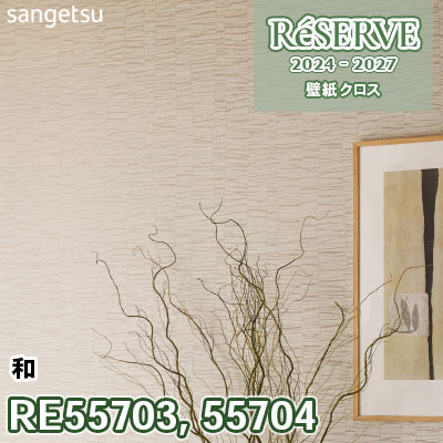 RE55703 RE55704 サンゲツ 壁紙 リザーブ 2024-27