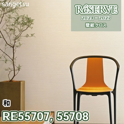RE55707 RE55708 サンゲツ 壁紙 リザーブ 2024-27