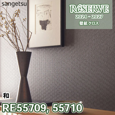 RE55709 RE55710 サンゲツ 壁紙 リザーブ 2024-27