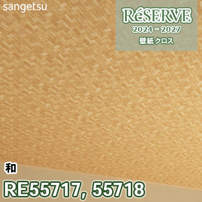 RE55717 RE55718 サンゲツ 壁紙 リザーブ 2024-27