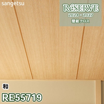 RE55719 サンゲツ 壁紙 リザーブ 2024-27