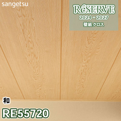 鉄壁 RE55720 [和] 防かび サンゲツ 壁紙 リザーブ 2024-27 m販売