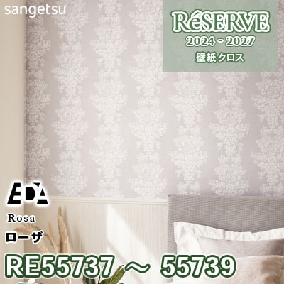 RE55737 RE55738 RE55739 [EDA] ローザ 防かび サンゲツ 壁紙 リザーブ