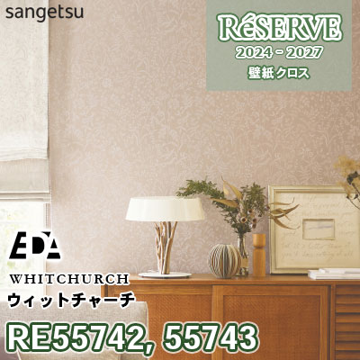 RE55742 RE55743 サンゲツ 壁紙 リザーブ 2024-27