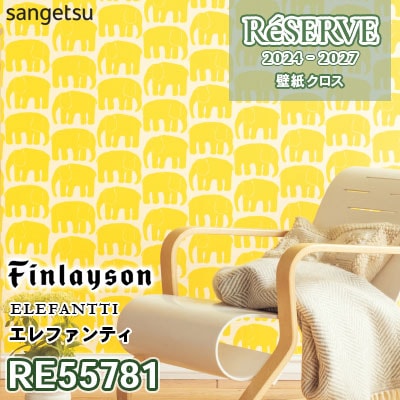 RE55781 [Finlayson] エレファンティ 防かび サンゲツ 壁紙 リザーブ 2024-27 m販売