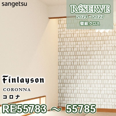 RE55783 RE55784 RE55785 [Finlayson] コロナ 防かび サンゲツ 壁紙 リザーブ 2024-27 m販売
