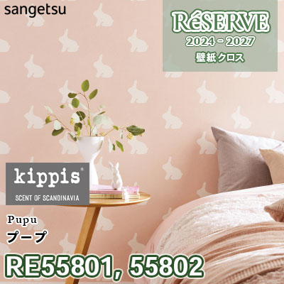 RE55801 RE55802 [kippis キッピス] プープ 防かび サンゲツ 壁紙 リザーブ 2024-27 m販売