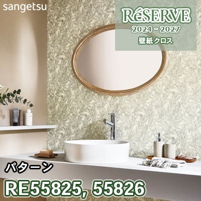 RE55825 RE55826 サンゲツ 壁紙 リザーブ 2024-27
