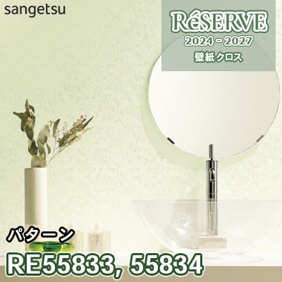 RE55833 RE55834 サンゲツ 壁紙 リザーブ 2024-27
