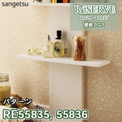 RE55835 RE55836 サンゲツ 壁紙 リザーブ 2024-27