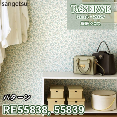 RE55838 RE55839 サンゲツ 壁紙 リザーブ 2024-27