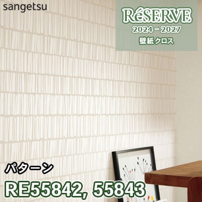 RE55842 RE55843 サンゲツ 壁紙 リザーブ 2024-27