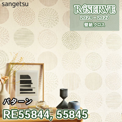 壁 RE55844 RE55845 サンゲツ 壁紙 リザーブ 2024-27