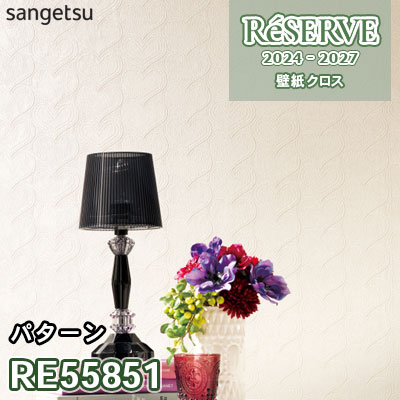RE55851 サンゲツ 壁紙 リザーブ 2024-27