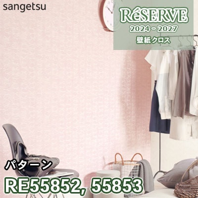 RE55852 RE55853 サンゲツ 壁紙 リザーブ 2024-27