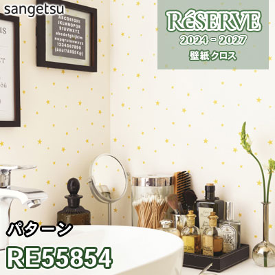 RE55854 サンゲツ 壁紙 リザーブ 2024-27