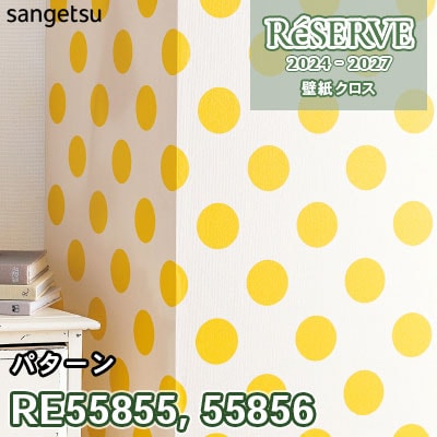 サンゲツ　壁紙 RE55855 RE55856 サンゲツ 壁紙 リザーブ 2024-27