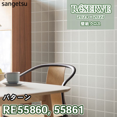 RE55860 RE55861 サンゲツ 壁紙 リザーブ 2024-27