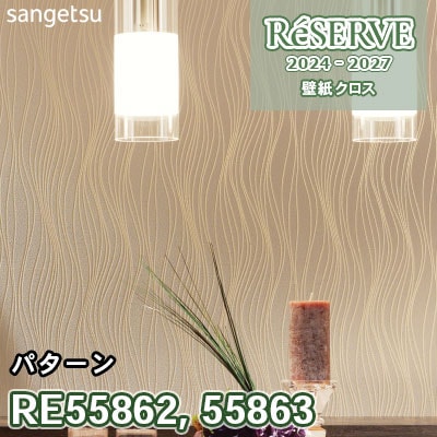 Ako オーダーページ RE55862 RE55863 サンゲツ 壁紙 リザーブ 2024-27