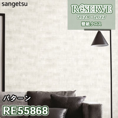 RE55868 サンゲツ 壁紙 リザーブ 2024-27
