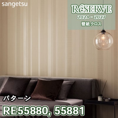 RE55880 RE55881 サンゲツ 壁紙 リザーブ 2024-27