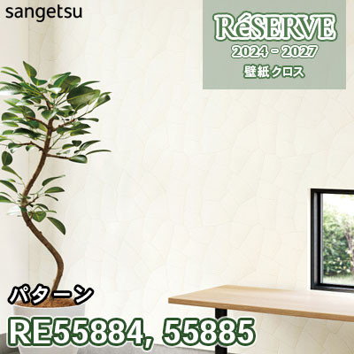 RE55884 RE55885 サンゲツ 壁紙 リザーブ 2024-27