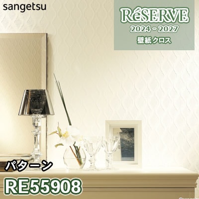 RE55908 サンゲツ 壁紙 リザーブ 2024-27