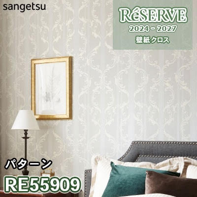RE55909 サンゲツ 壁紙 リザーブ 2024-27