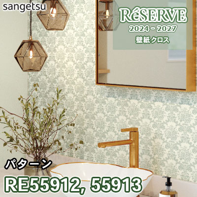 RE55912 RE55913 サンゲツ 壁紙 リザーブ 2024-27