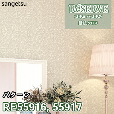 RE55916 RE55917 サンゲツ 壁紙 リザーブ 2024-27
