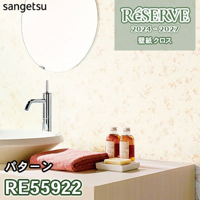 ミライのくらし便 様 RE55922 サンゲツ 壁紙 リザーブ 2024-27