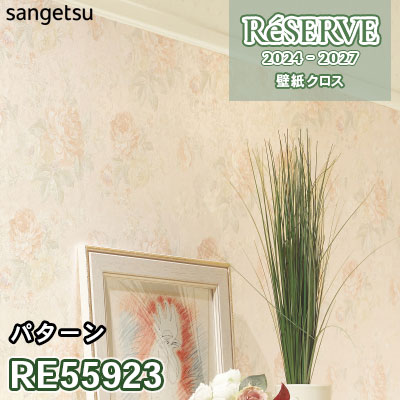 RE55923 サンゲツ 壁紙 リザーブ 2024-27