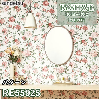 RE55925 サンゲツ 壁紙 リザーブ 2024-27